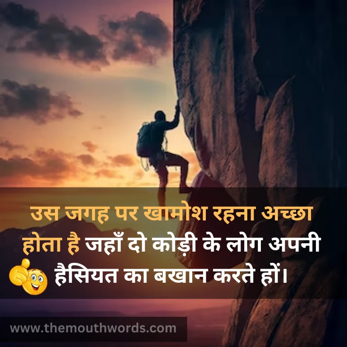 Us jagah par khaamosh rahanaa achchhaa hotaa hai jahaan…
do kodee ke log apanee haisiyat kaa bakhaan karate hon. || Positive Quotes